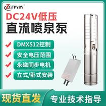 Manufacturer stainless steel dmx512 fountain pump DC low voltage DC24V fountain special submersible pump