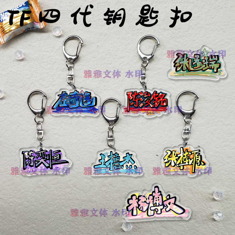 Tf Fourth Generation Keychain Yang Bowen, Chen Yiheng, Zhang Hanrui Exquisite Name Student Backpack Pendant Accessory Gift Tf Fourth Generation Keychain Yang Bowen, Chen Yiheng, Zhang Hanrui Exquisite Name Student Backpack Pendant Accessory Gift
