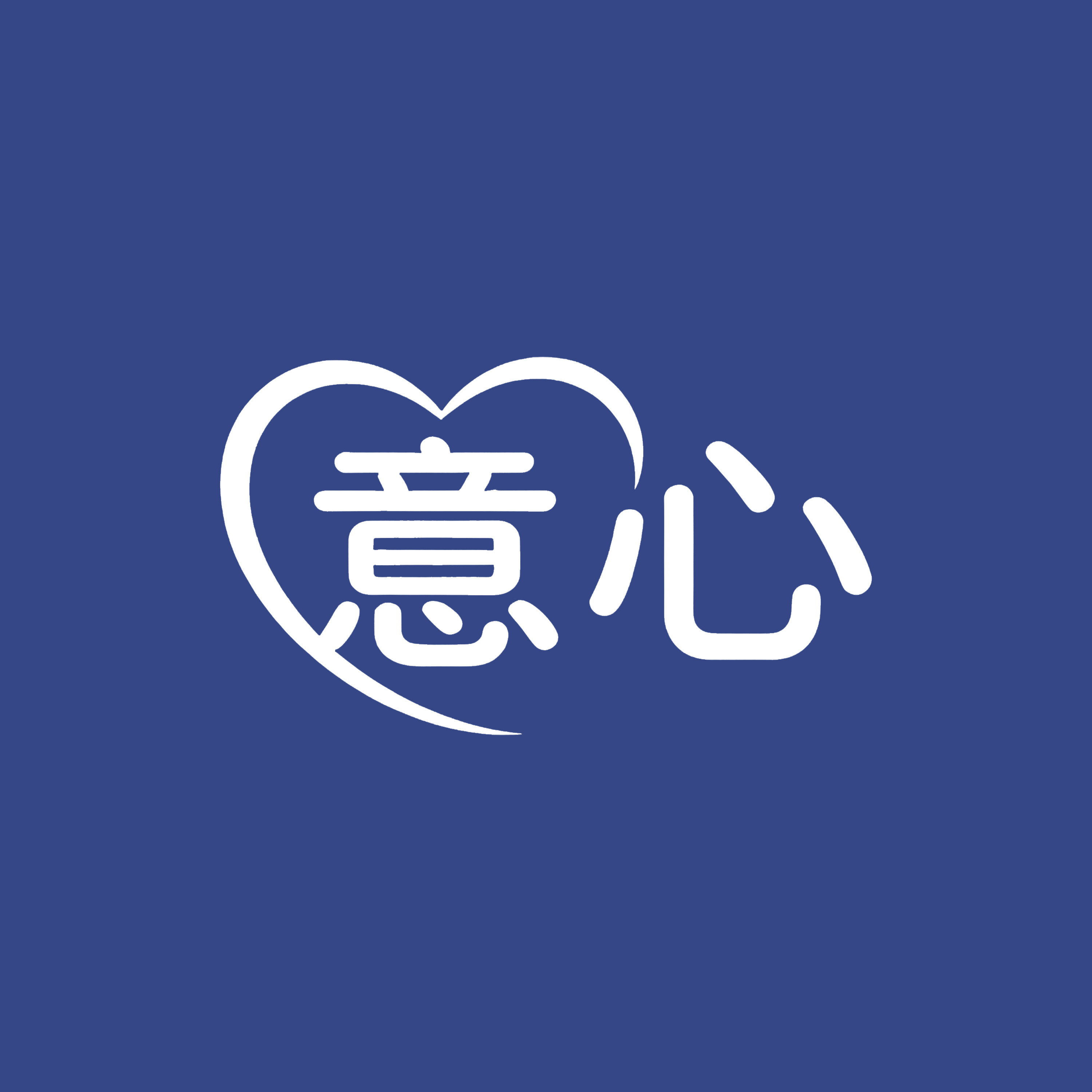 意心礼品定制的LOGO