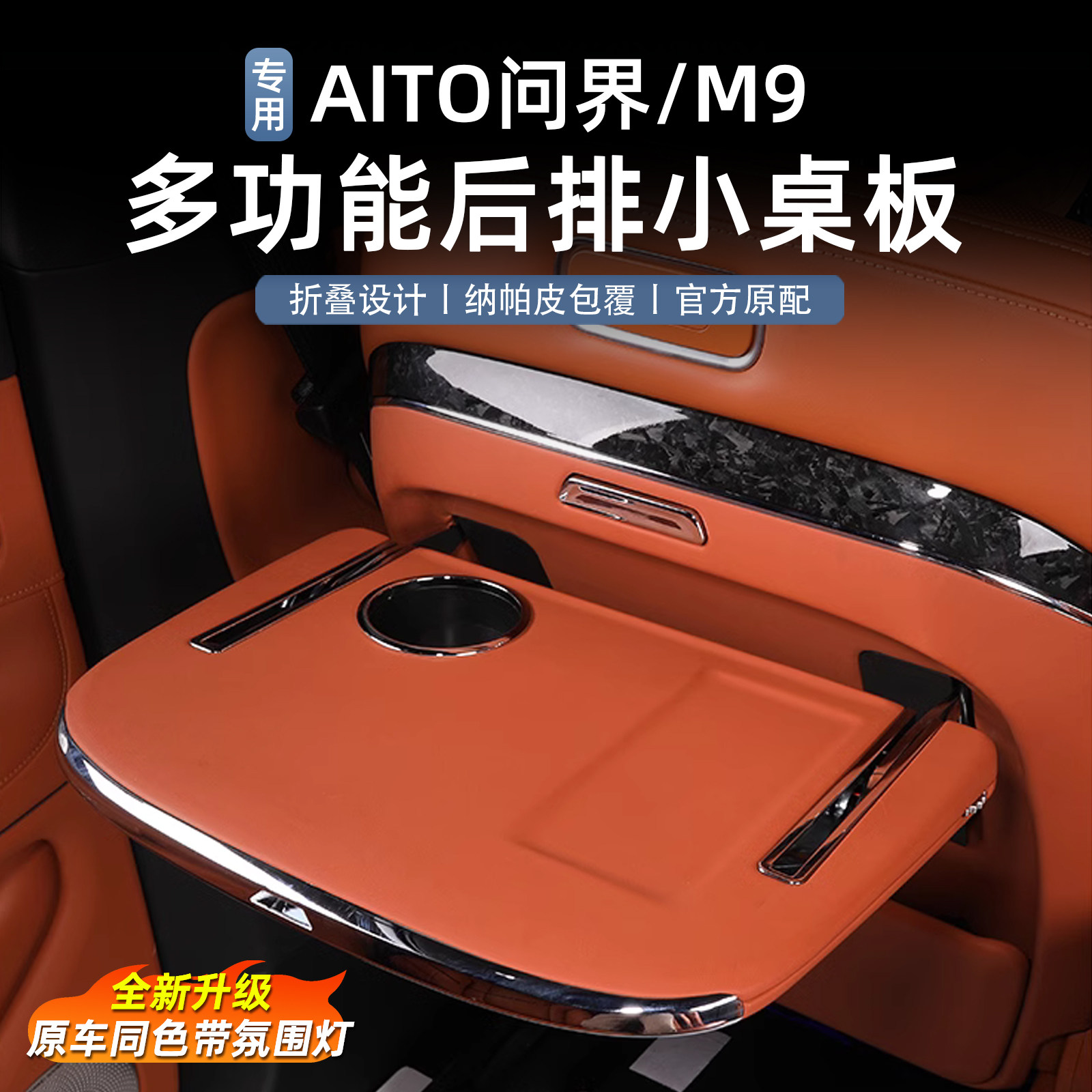 Wenjie M9 special small table multi-functional wireless charging table storage rear folding table interior modification accessories