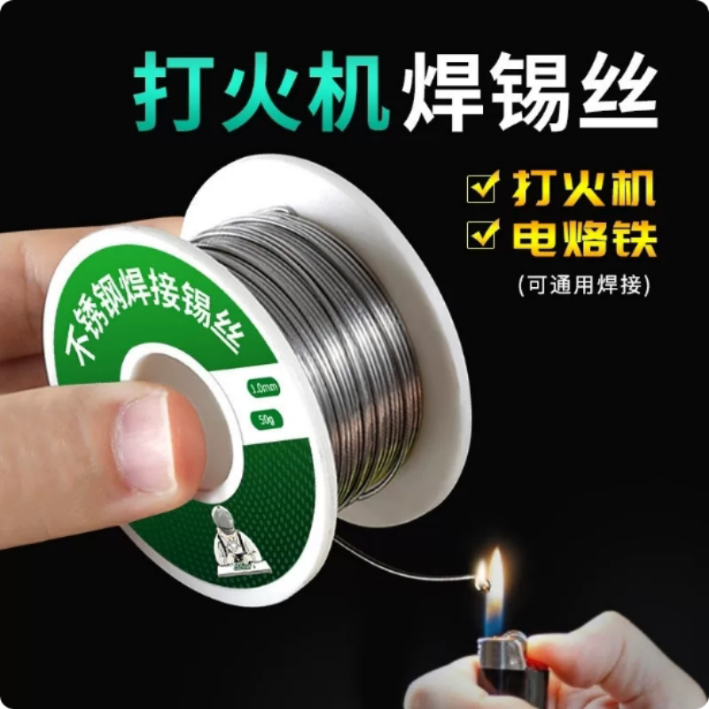 新型不锈钢焊锡丝打火机可用高纯度锡线电焊锡丝焊接神器焊丝通用