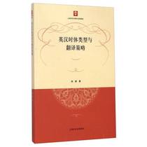 Genuine 90% new book丨English-Chinese tense types and translation strategies are still new