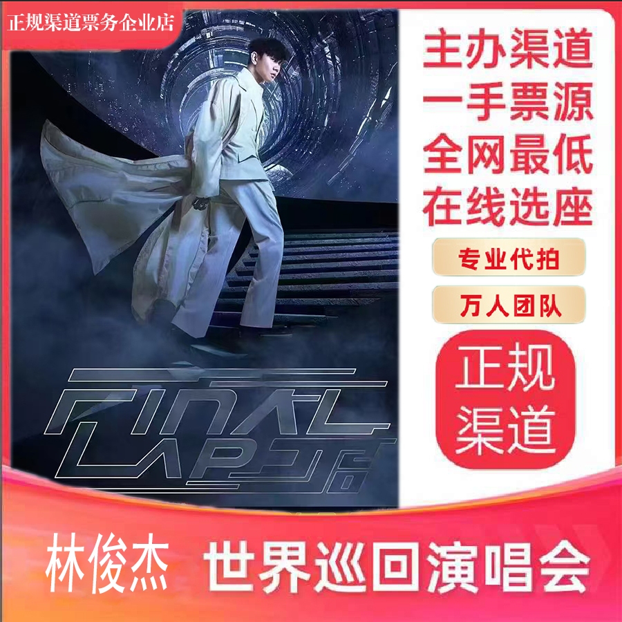 2025 JJ Lin コンサートチケット JJ20 北京 イギリス ロンドン フランス パリ 台北 香港 録音支援