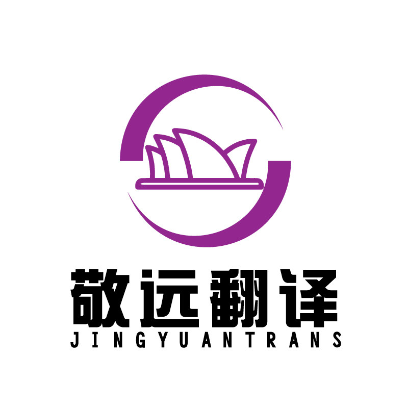 敬远翻译