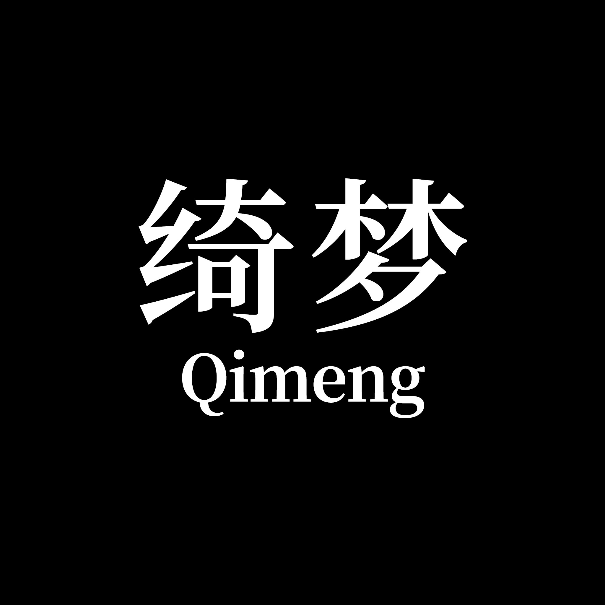 绮梦服装店