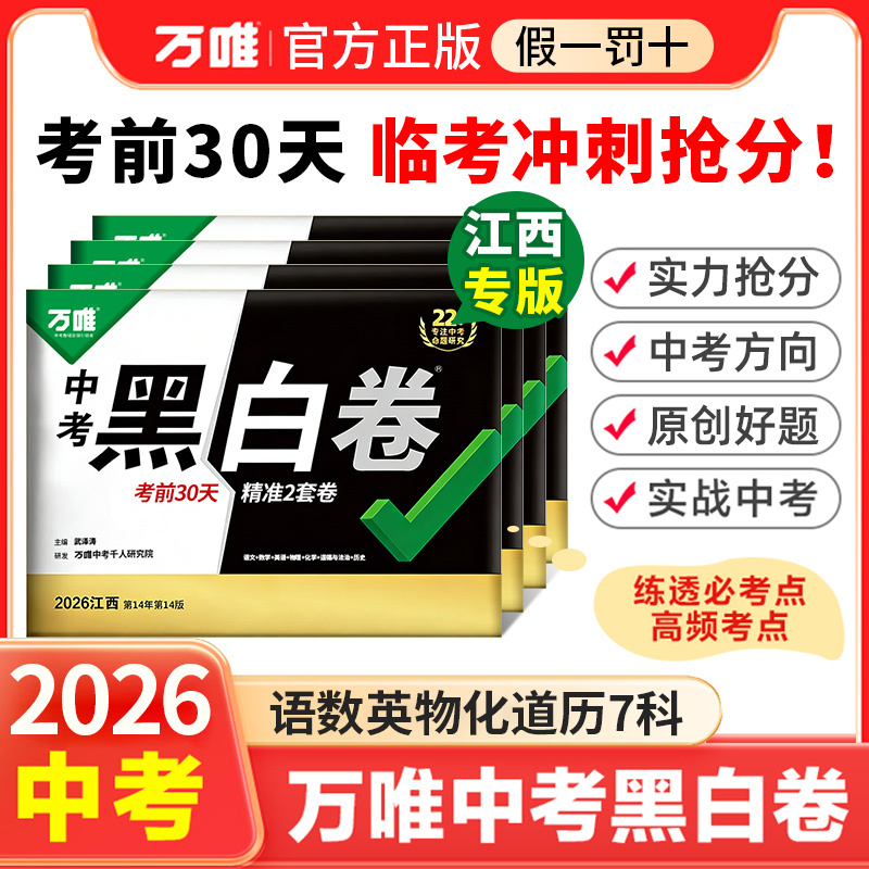 【Jiangxi Special Edition】2026 Wanwei Black and White Test Papers for Chinese, Mathematics, English, Physics, Chemistry, Politics, History, Middle School Entrance Exam, Quick Reference 360 Test Questions, Research and Mock Test Papers, Comprehensive Review Materials for Third Grade, Second Grade Physical and Geography Exam, Wanwei