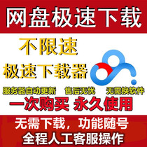 Network disk unlimited speed download network disk speed up Baidu cloud acceleration computer disk pandownload software super