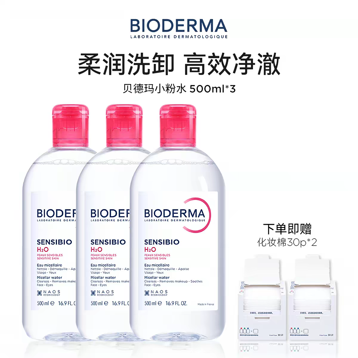 贝德玛粉水敏感肌洗卸温和不伤肤500ml*3