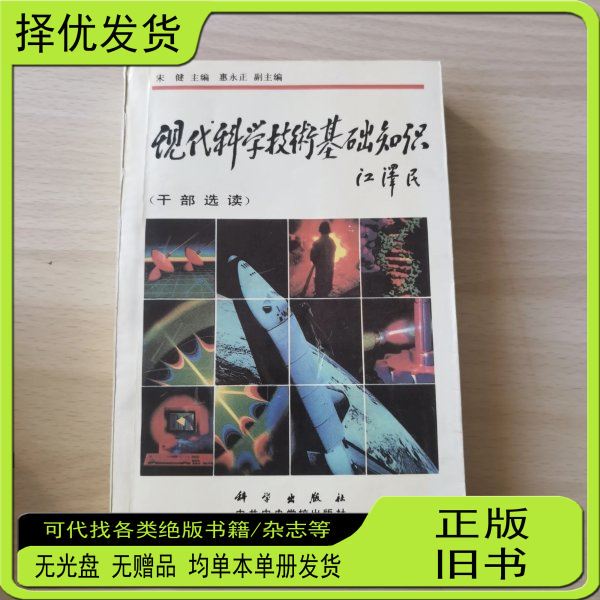 Authentic Used Books: Basic Knowledge of Modern Science and Technology by Gong Yu, Song Jian, Science Press