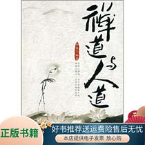 Genuine book Zen and Humanity 9787502160777