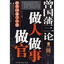Genuine book Zeng Guofans Three Essays: Being a Man Doing Things and Being an Official Sun Sanbao