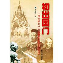 Genuine book First Going Abroad - The Experience of Early Chinese Diplomats in the UK and the United States by Wu Baoxiao