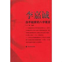 正版书籍李嘉诚白手起家的八字箴言王峰  编9787801208170