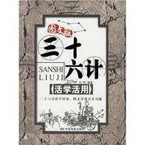 Genuine book Thirty-Six Stratagems learn and apply Liu Ye China Film Publishing House 9787106025649