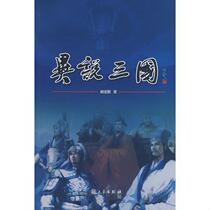 Genuine books: Idiosyncrasies of the Three Kingdoms by Hu Juezhao Sanqin Publishing House 9787807361138