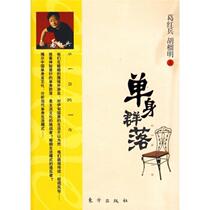 Genuine book Single Community Ge Hongbing Hu Liuming by Oriental Publishing House 9787506035538