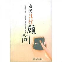 Genuine book Farmers Legal Advisor She Guoman Hunan Peoples Publishing House 9787543838659