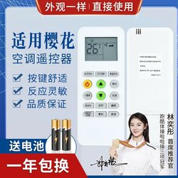 Pinnuo 적합한 사쿠라 에어컨 원격 제어 KKG11A-1 일반 뉴 잉얀 메이보 kkg8a-1 chuangye kkg11a-3
