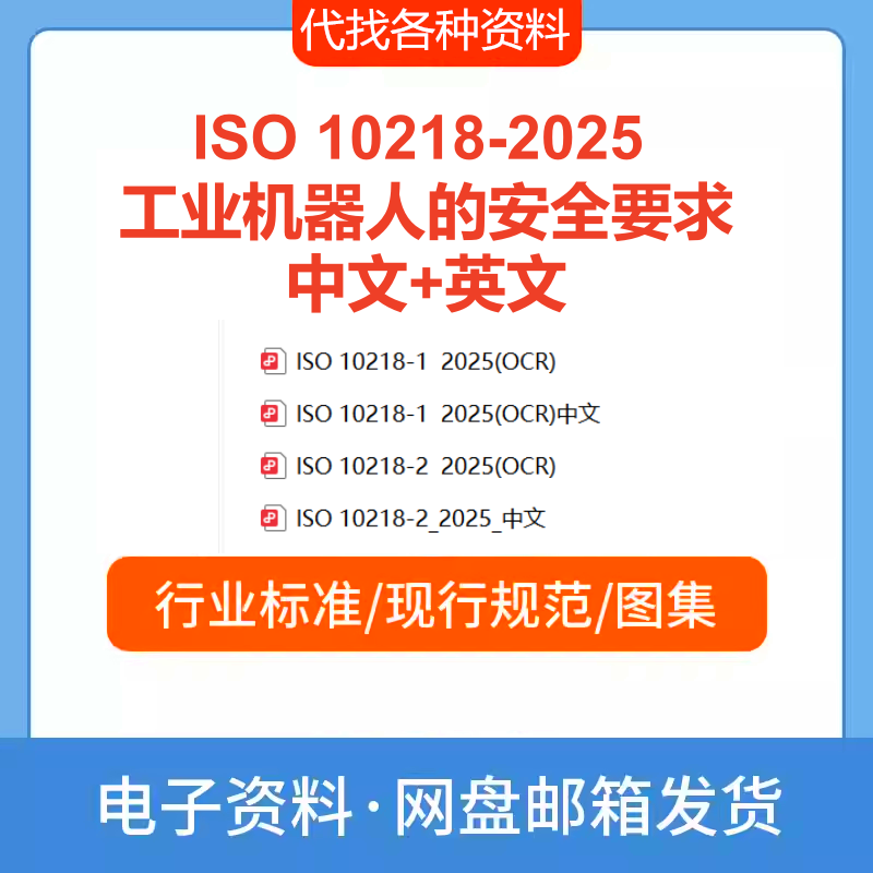 Iso 10218-1-2025 Industrial Robot Safety Standards Chinese-English Translation and Search Service Iso 10218-1-2025 Industrial Robot Safety Standards Chinese-English Translation and Search Service