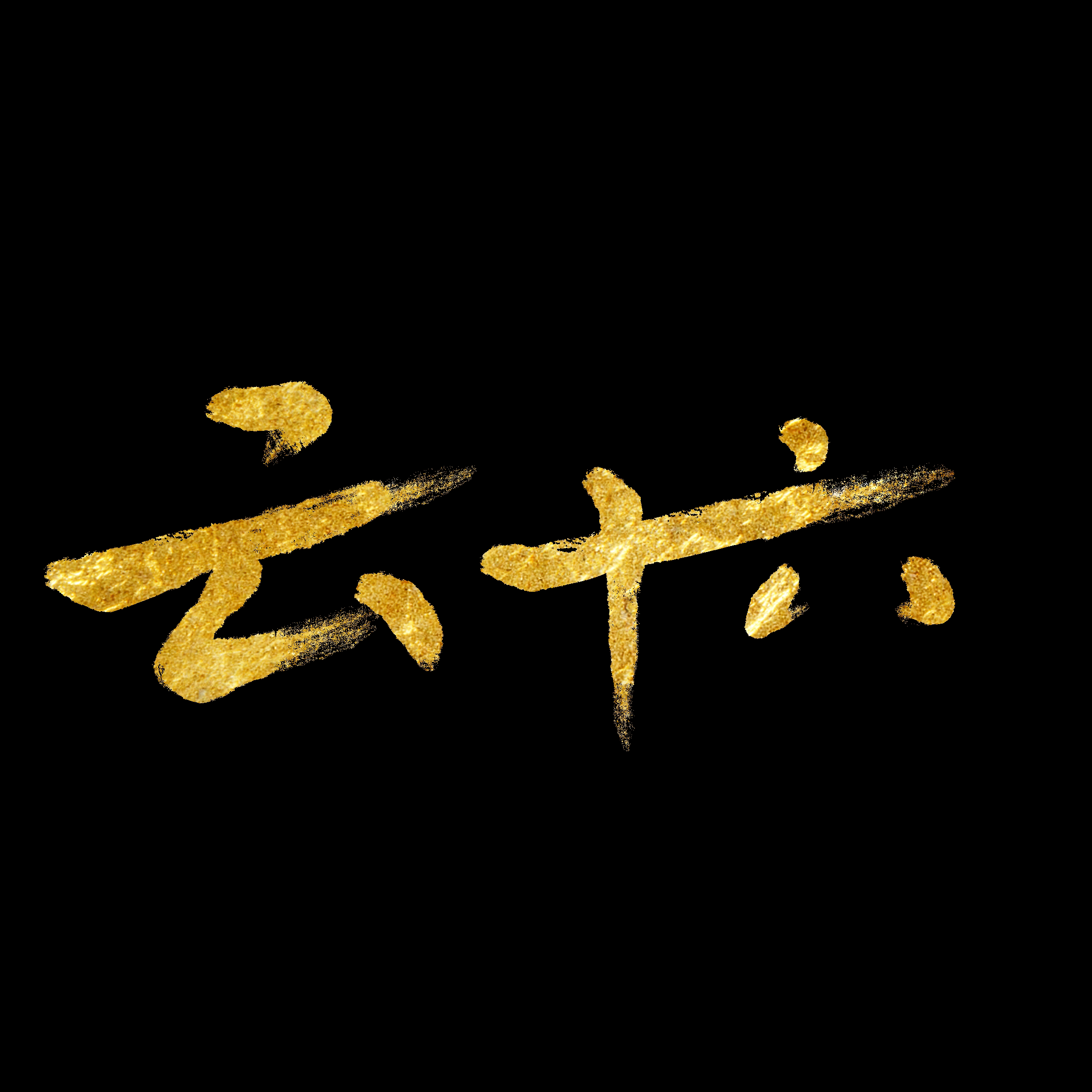 云十六原创工作室的LOGO