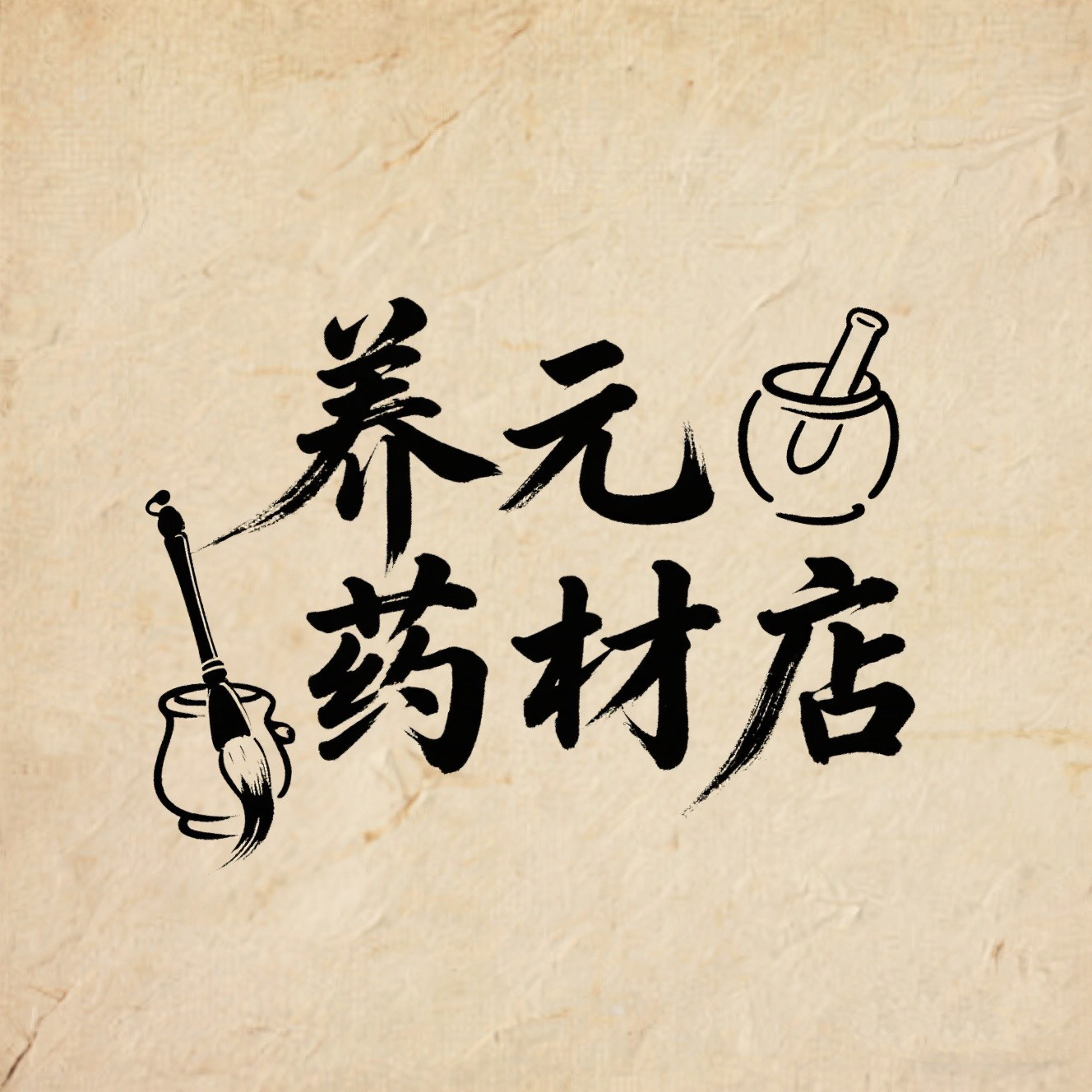 养元药材店