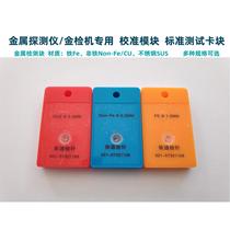 Metal calibration module gold detector test block stainless steel detection block needle detector non-iron detection block needle detection card