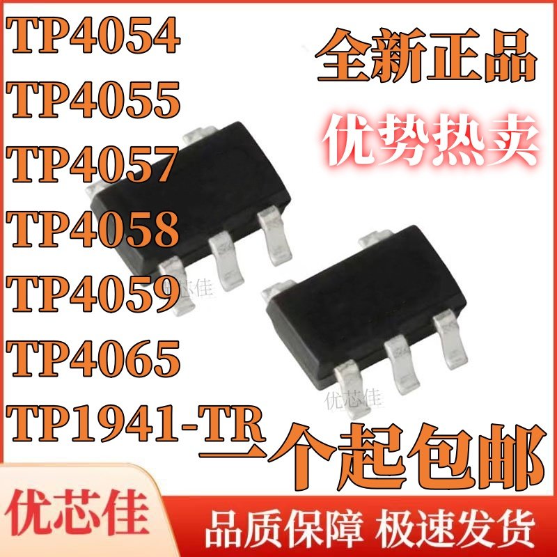 全新现货 TP4054 4055 4058 4065 4057 4059 1941-TR SOT23-5/6