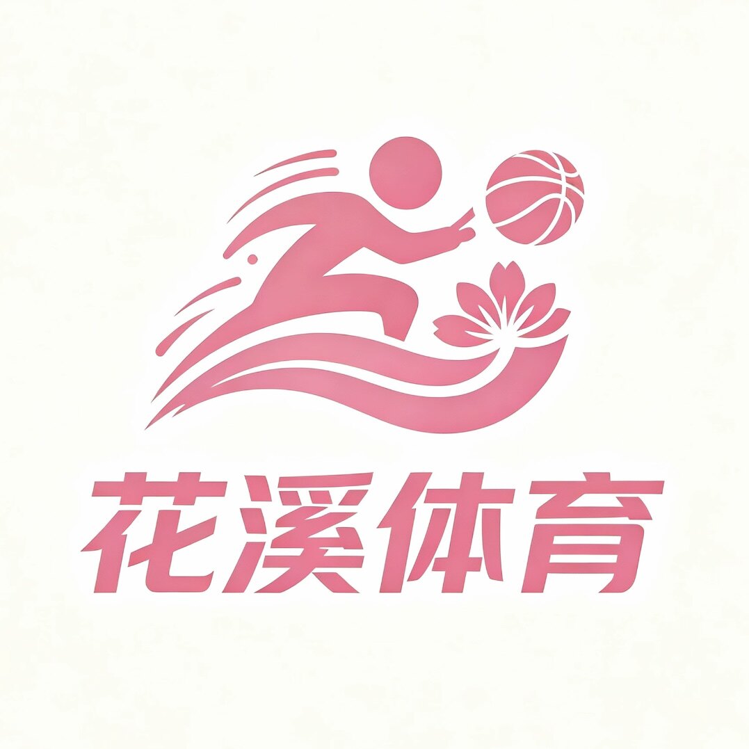 花溪体育的LOGO