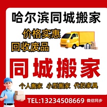 Harbin same city moving door-to-door recycling waste paper shells old home appliances scrapped cars and throw away old furniture