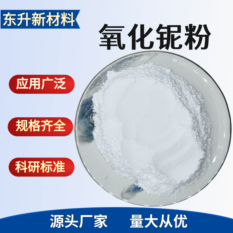 氧化铌粉五氧化二铌微米纳米氧化铌耐火材料催化剂高纯氧化铌粉末