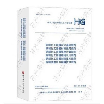 Hg/T 20580~20585—2020 6 Standards Including Basic Specifications for Design of Steel Chemical Containers Hg/T 20580~20585—2020 6 Standards Including Basic Specifications for Design of Steel Chemical Containers