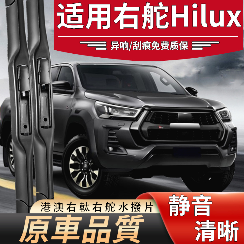 Suitable for Hong Kong and Macau Right-Hand Drive Toyota Hilux Wipers, Hilux Wipers, Toyota Water Blades