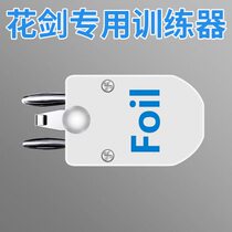 Fencing referee device foil epee universal back thrower for adults and children direct plug-in conductive equipment light reminder
