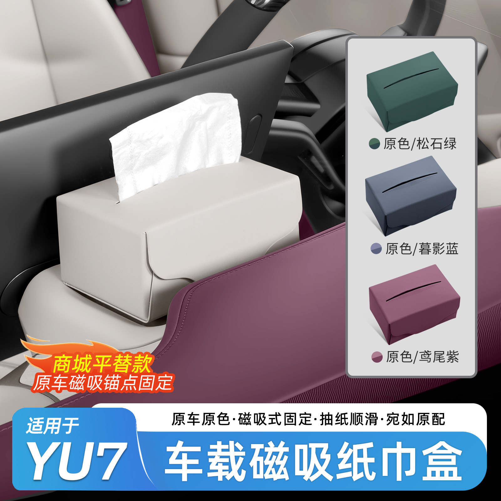 Подходит для автомобильной коробки для салфеток Xiaomi YU7, магнитного экрана центральной консоли, сумки для хранения салфеток, аксессуаров для продуктов