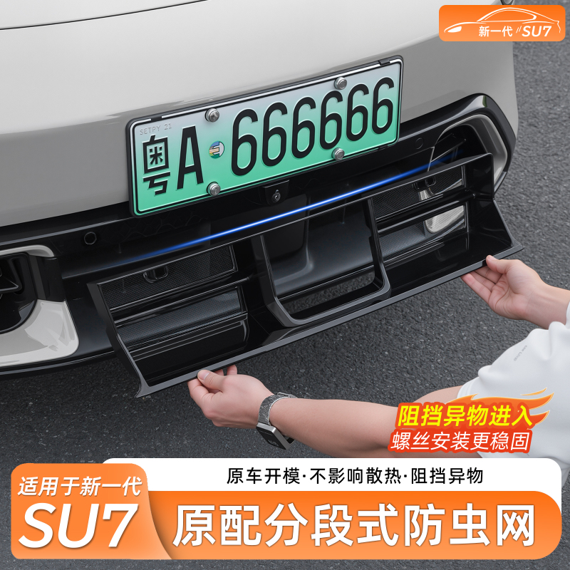 Suitable for the New Generation Xiaomi Su7 Insect-Proof Net, Front Bumper Air Conditioning Dust-Proof Net, Protective Grille, Exterior Modification Parts Suitable for the New Generation Xiaomi Su7 Insect-Proof Net, Front Bumper Air Conditioning Dust-Proof Net, Protective Grille, Exterior Modification Parts