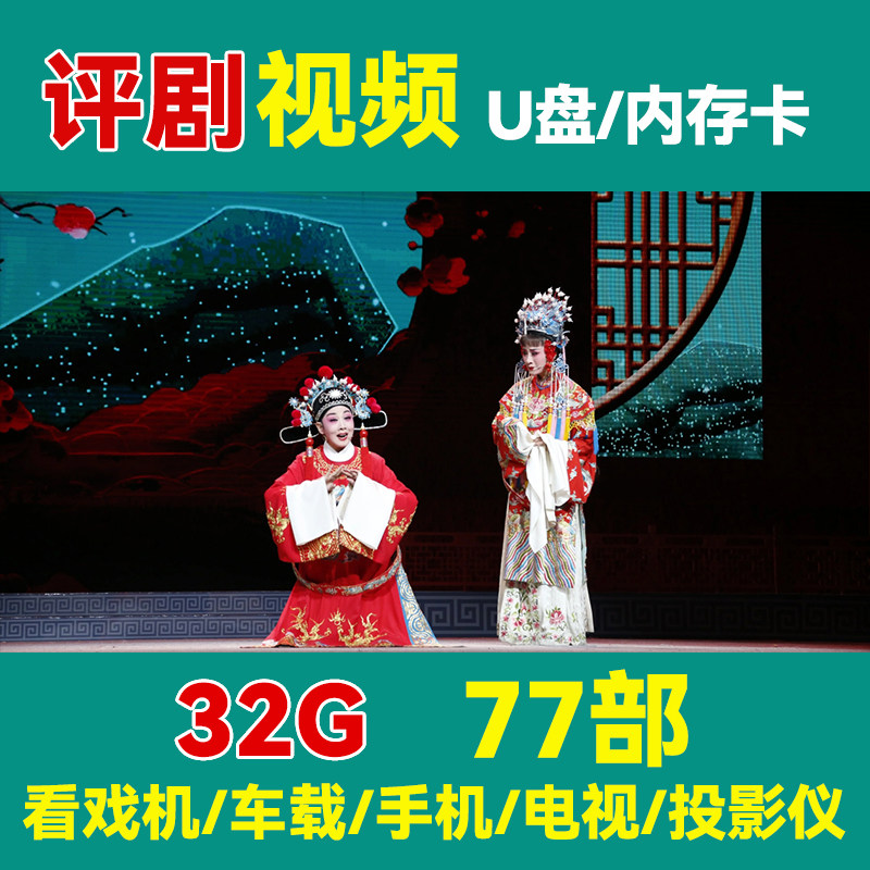 超清评剧大全U盘,戏曲爱好者的新宠?-其它-淘宝好物网