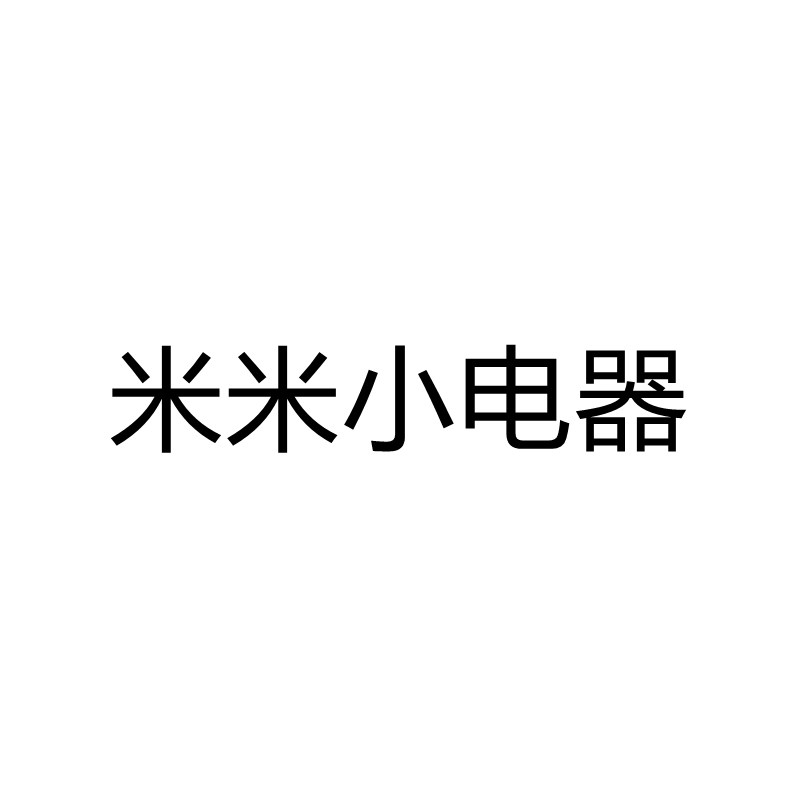 米米小电器
