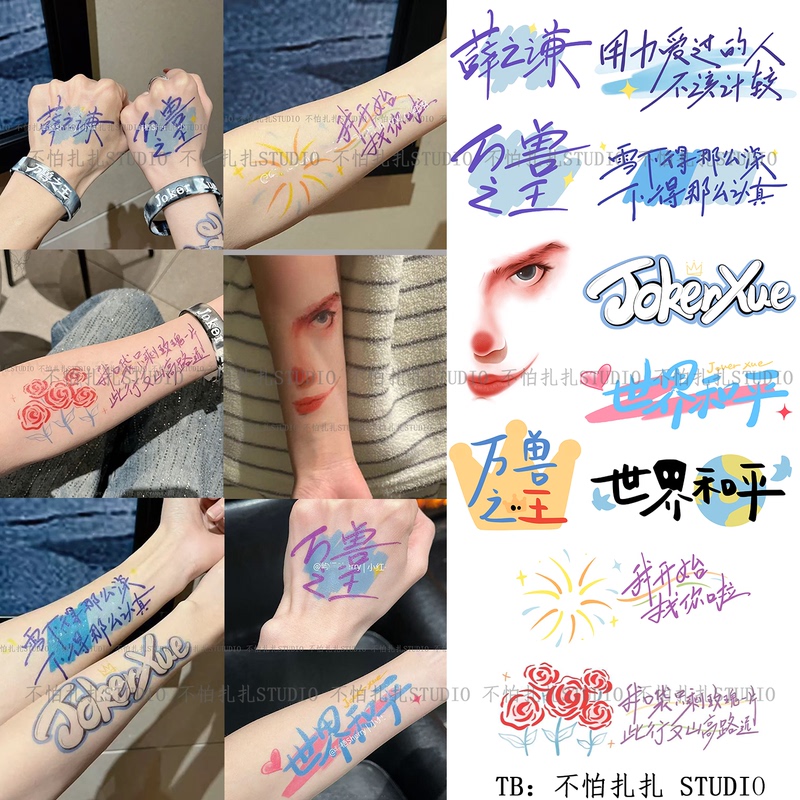 Xue Zhiqian's King of Beasts Concert Support Colorful Tattoo Stickers, Washable, Signed Lyrics Material, Merchandise Stickers Xue Zhiqian's King of Beasts Concert Support Colorful Tattoo Stickers, Washable, Signed Lyrics Material, Merchandise Stickers