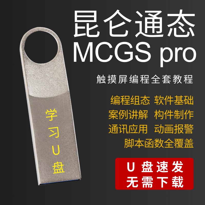 Kunlun Tongtai Touch Screen Mcgs Series Learning Video Tutorials Programming Configuration Software Plc Program Application USB Flash Drive Kunlun Tongtai Touch Screen Mcgs Series Learning Video Tutorials Programming Configuration Software Plc Program Application USB Flash Drive