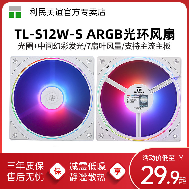 利民TL-S12W-S 12cm机箱风扇支持神光同步ARGB幻彩混合光环风扇