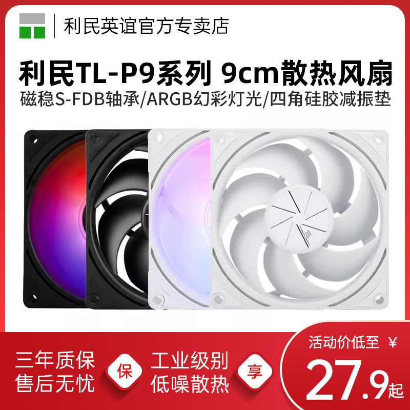 利民TL-P9W机箱风扇9cm台式机电脑CPU散热4针pwm智能温控静音白色