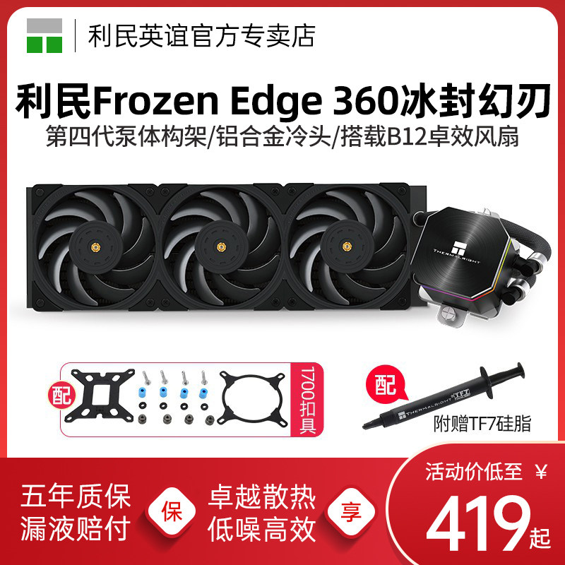 利民Frozen Edge 冰封幻刃360黑色一体式水冷1700/AM5散热器240