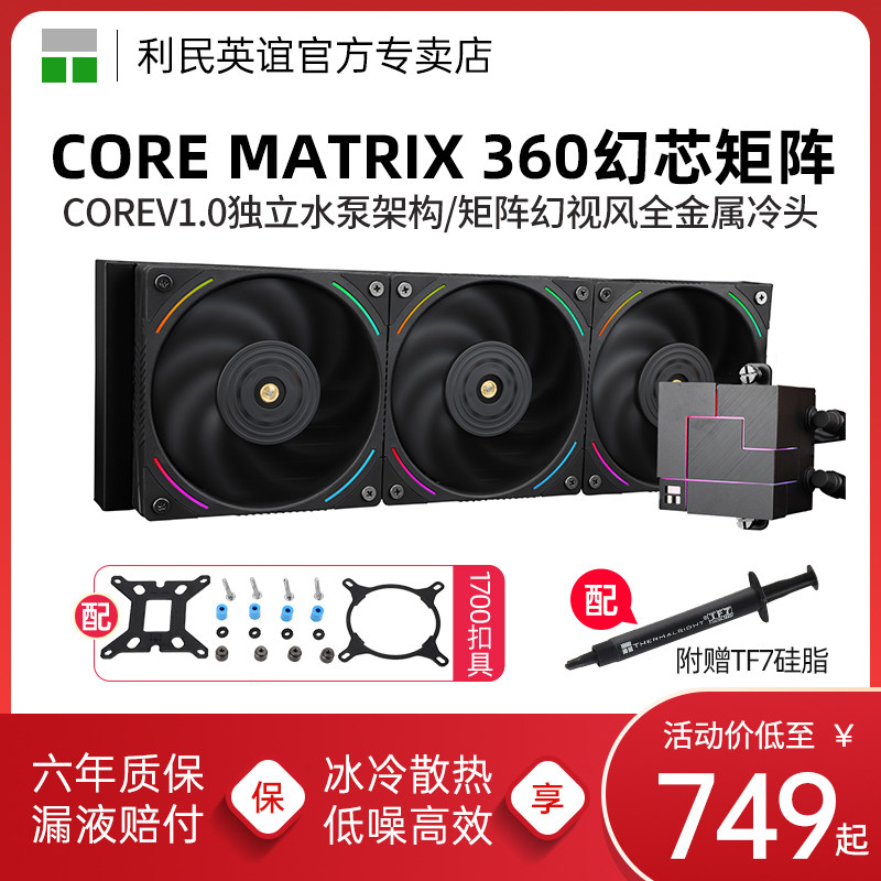 利民CORE MATRIX 360黑色幻芯矩阵AM5/1700一体式水冷240散热器