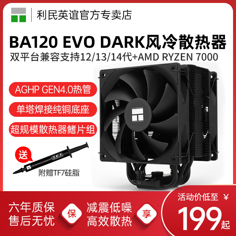 利民BA120 EVO DARK 6热管双风扇CPU风冷散热器 AM5/13/14代/1851