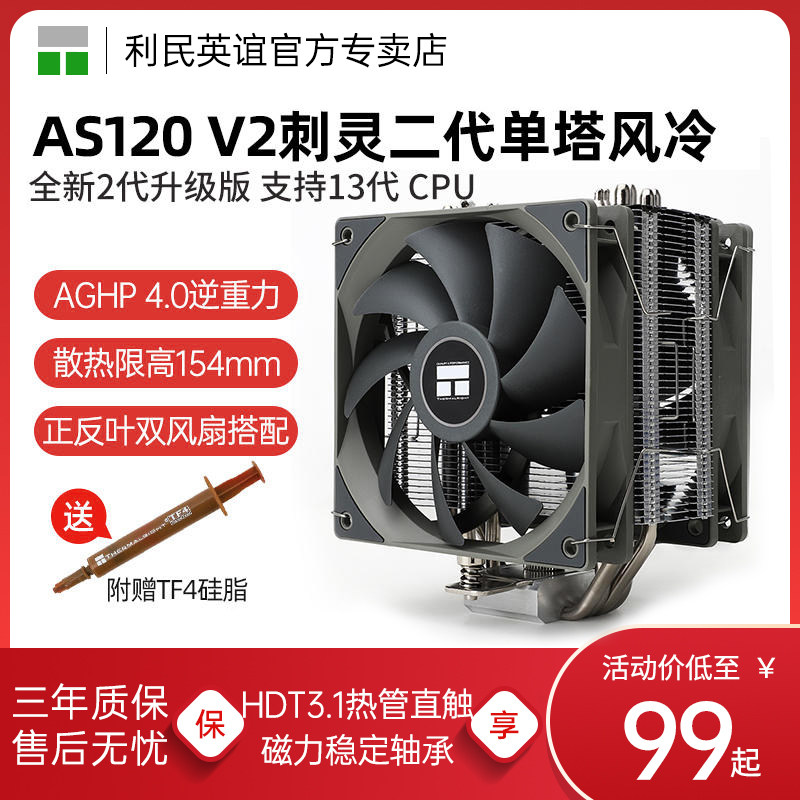 利民AS120 V2 PLUS刺灵CPU双风扇散热器支持LGA1700/AM5风冷2011