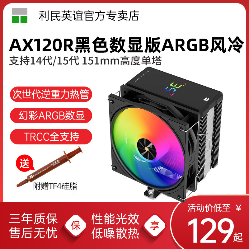 利民AX120R DIGITAL ARGB黑色散热器数显屏4热管幻彩数TRCC风冷