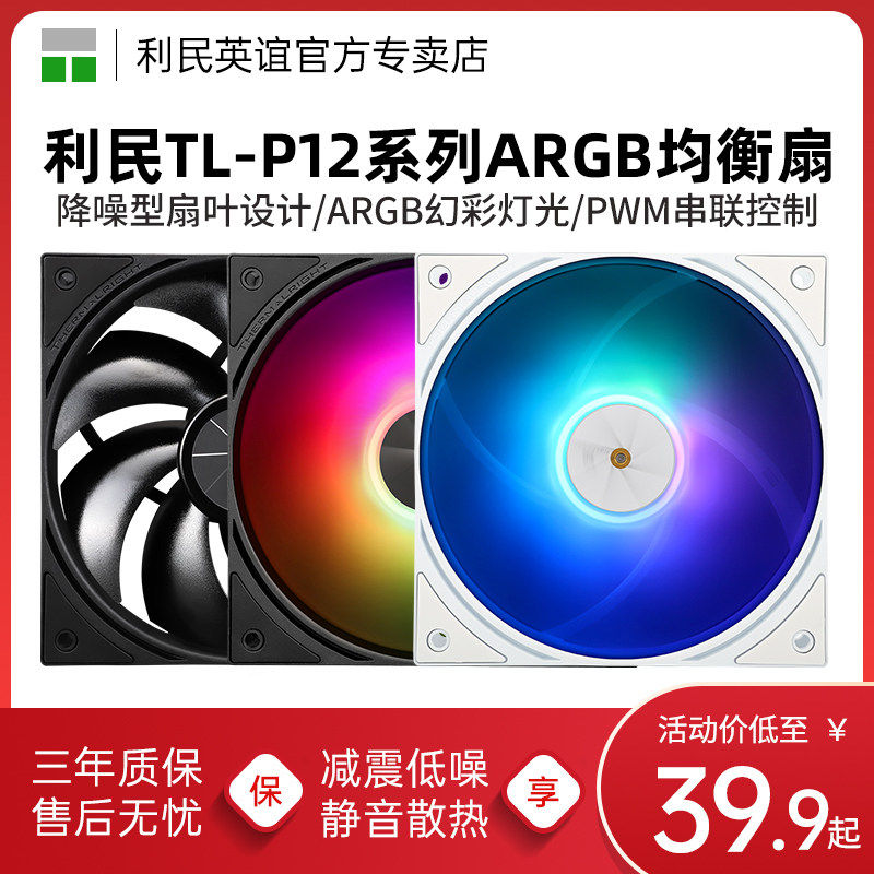 利民TL-P12W-S P12-S ARGB幻彩低噪均衡12cm风扇PWM散热机箱风扇