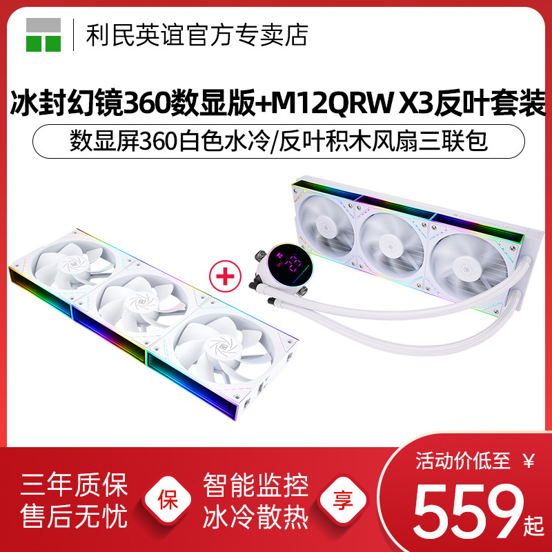 利民冰封幻境360白色V2数显版argb冷排积木风扇水冷散热器套装