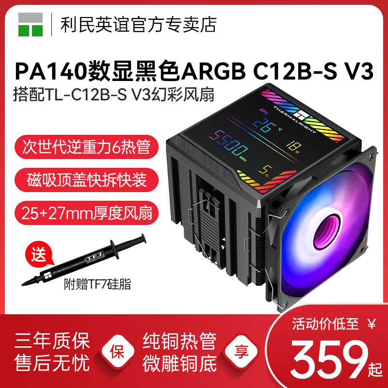 利民PA140黑色四路ARGB数显6热管C12B-S V3无限镜CPU风冷散热器