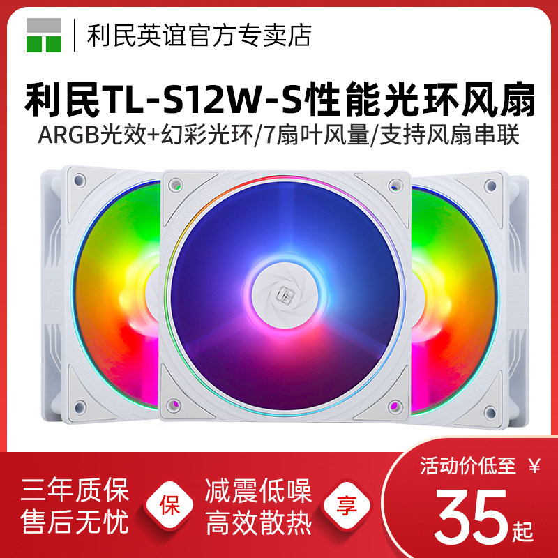 利民TL-S12W-S 白色12CM机箱风扇电脑ARGB细光圈温控工包散热风扇